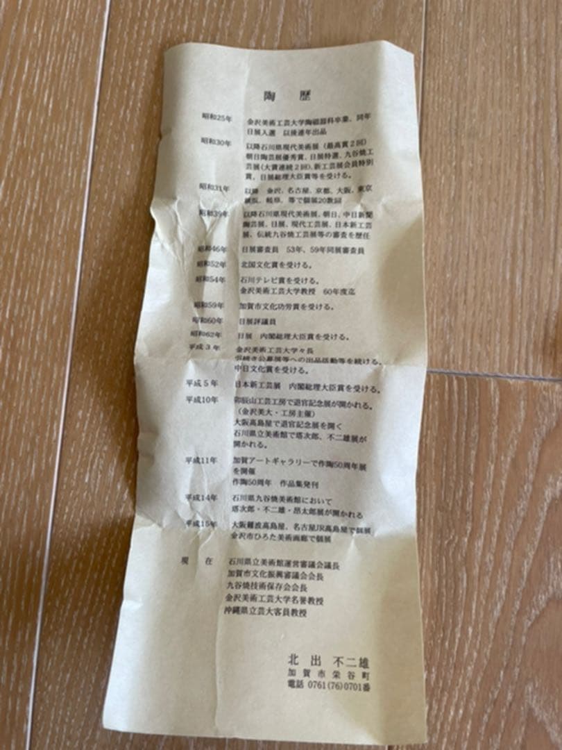 北出不二雄　色絵　蘭文　香合　茶道具