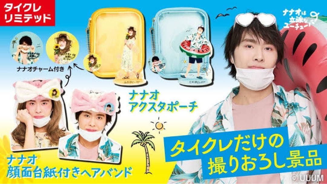 ナナオは立派なユーチューバー　タイクレ限定品(バラ売り可)