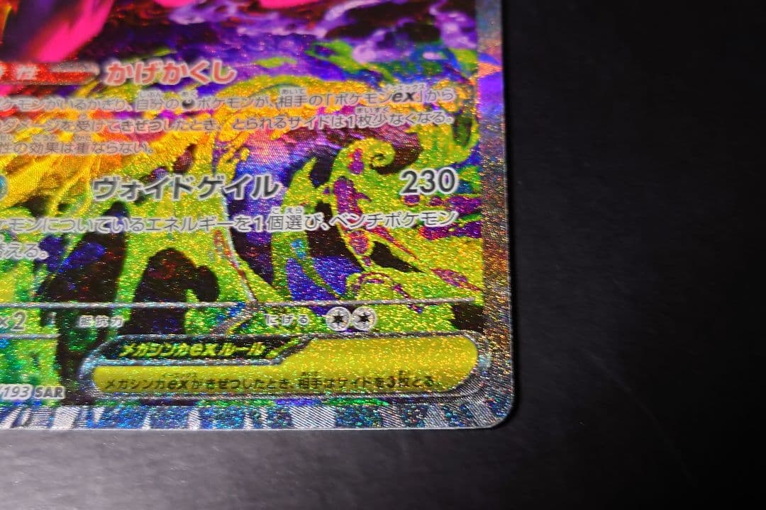 メガゲンガーex sar m2a 240/193