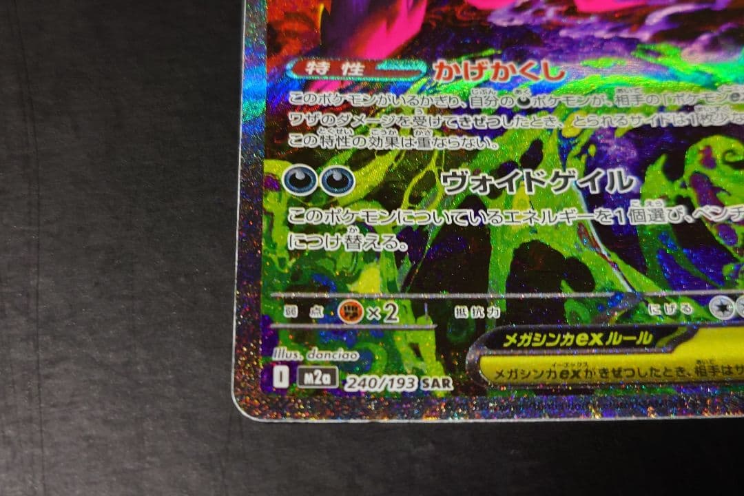 メガゲンガーex sar m2a 240/193