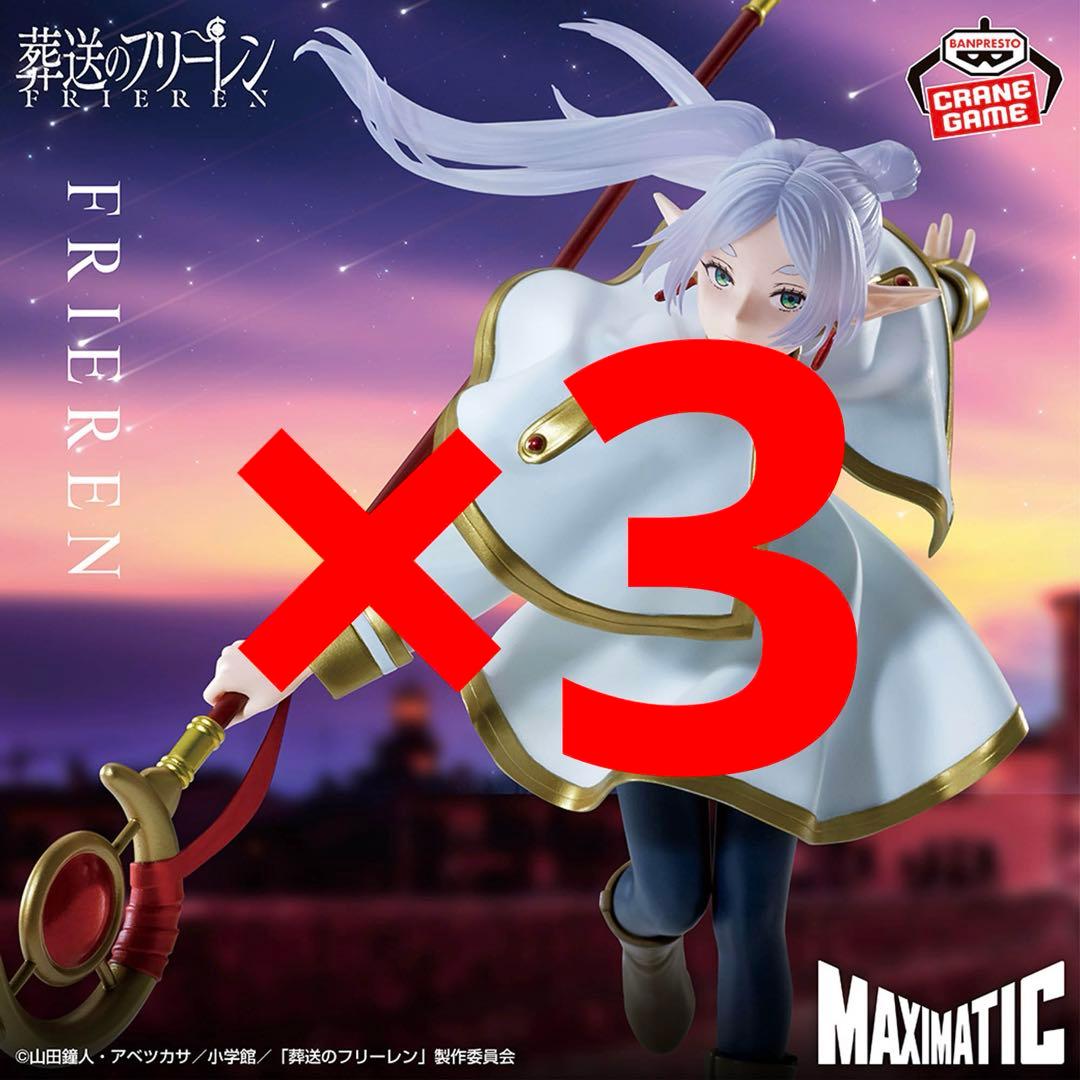 【葬送のフリーレン】MAXIMATIC フリーレン ヒンメル 5体まとめ売り