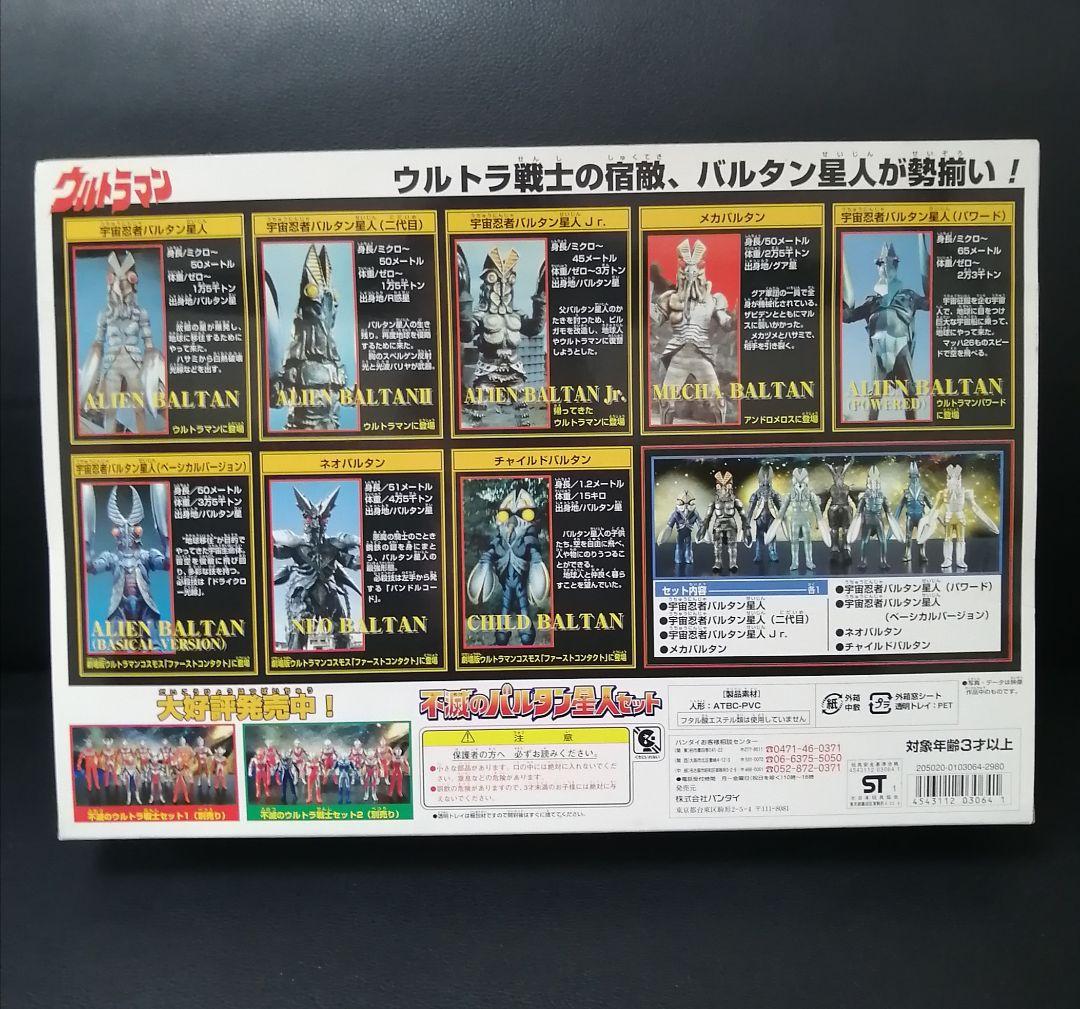 不滅のバルタン星人セット
