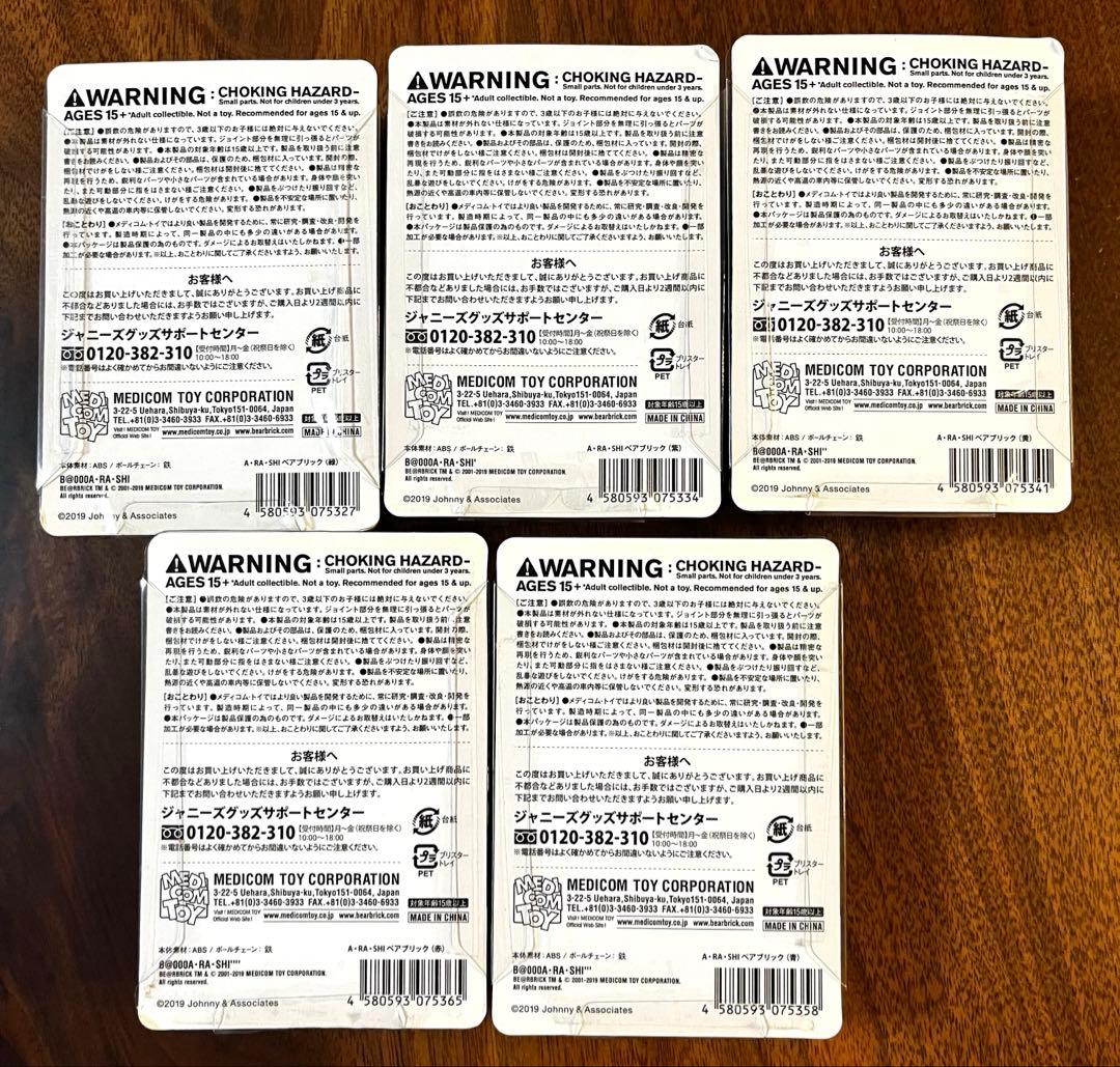 【嵐】嵐を旅する展覧会　BE@RBRICK ベアブリックセット