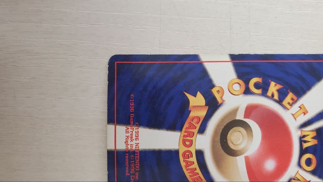 【ポケモン ニドキング】初版・第1弾・マークなし　 旧裏 ポケットモンスター