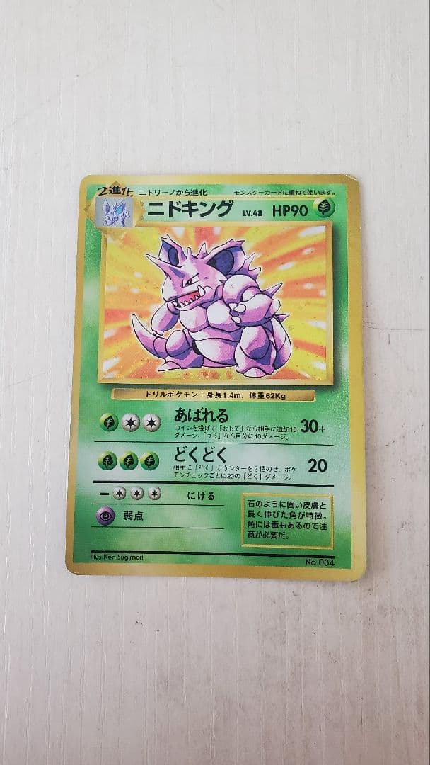 【ポケモン ニドキング】初版・第1弾・マークなし　 旧裏 ポケットモンスター