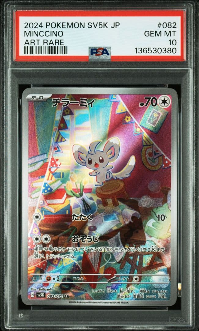 ポケモンカード　チラーミィ　AR、チラチーノ　AR psa10