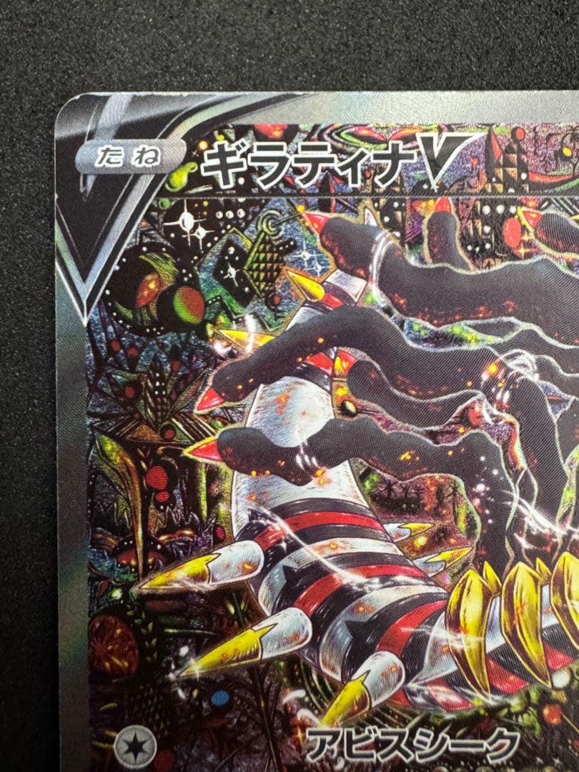 ギラティナV SR SA 値下げ不可　値下げ依頼やめてください