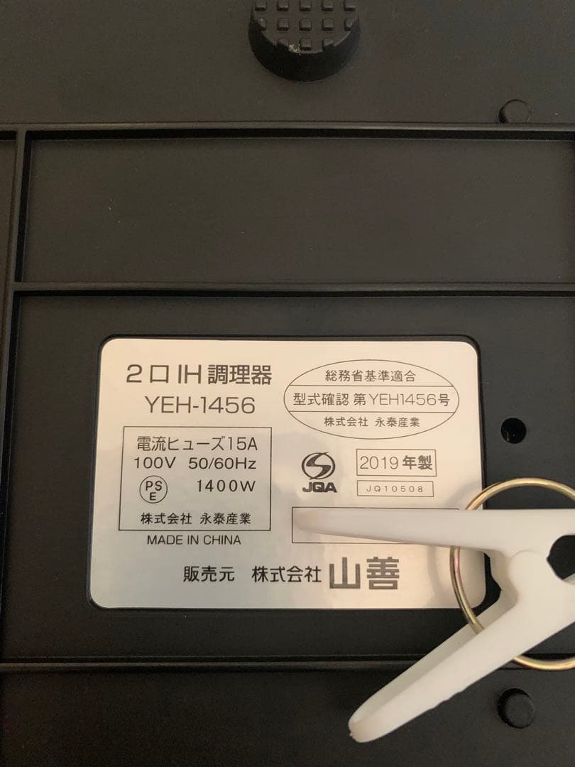 山善　YAMAZEN YEH-1456 2口 IH調理器　IHコンロ