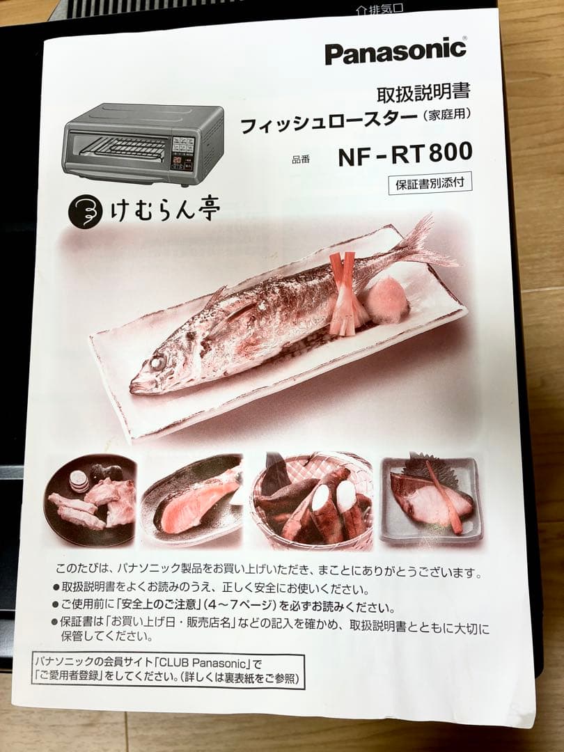Panasonic NF-RT800 フィッシュロースター　けむらん亭