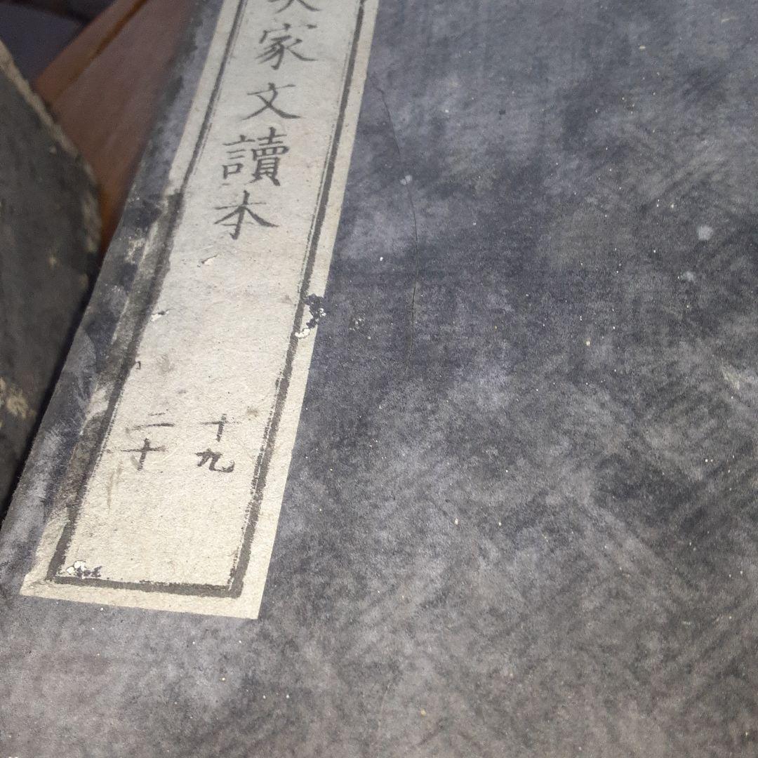 増評　八大家文読本　江戸時代