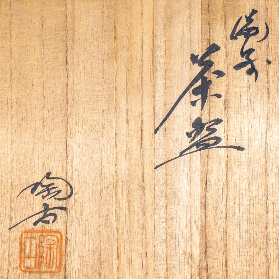 小西陶古 茶碗／備前焼 茶道具 カフェオレボウル