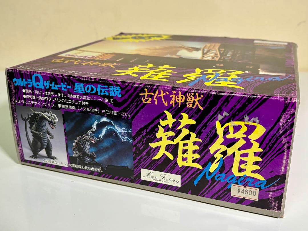 ウルトラQザ・ムービー　古代神獣 薙羅 ナギラ　ソフビキット