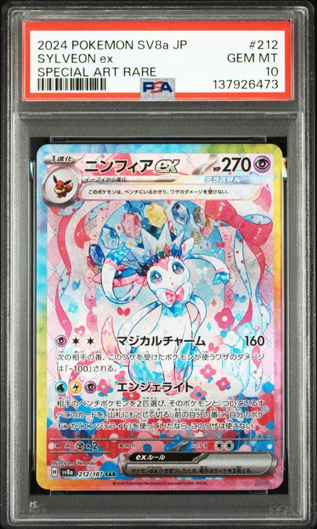 PSA10 ニンフィアex #212 6473