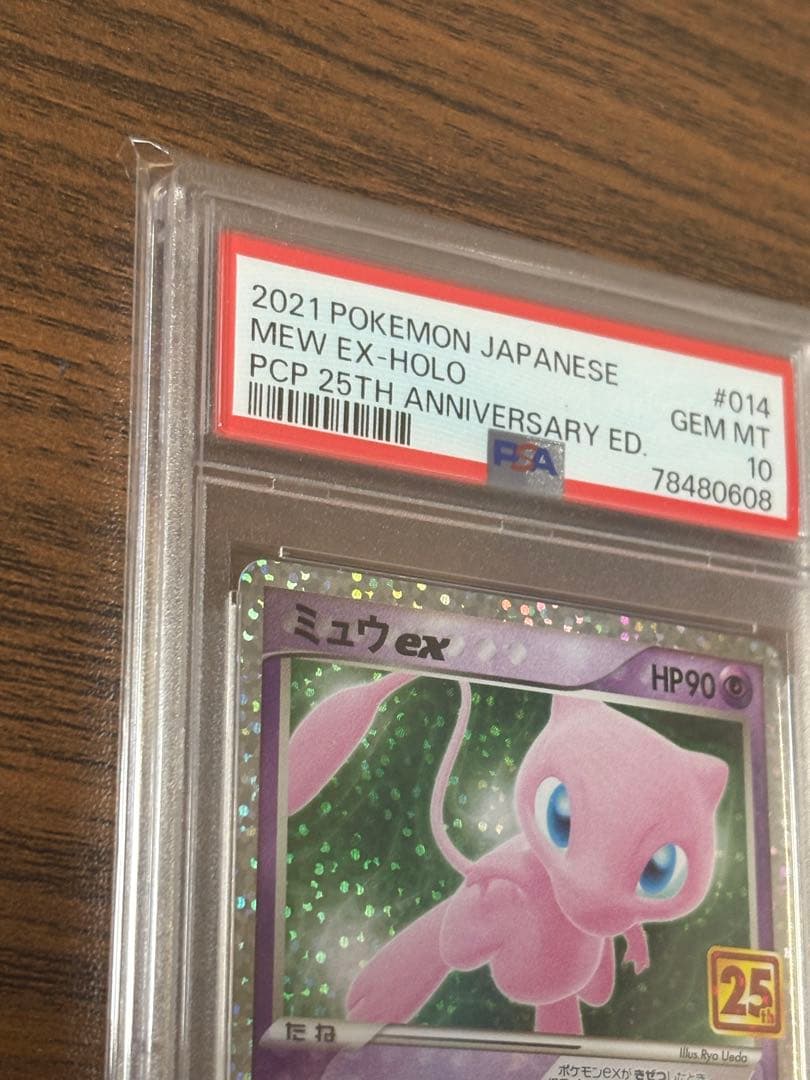 ミュウex 25th psa10