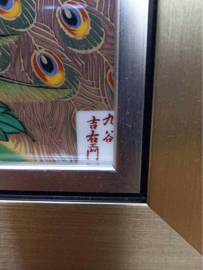 九谷焼 陶額（掛け飾り・陶板）／自宅保管品