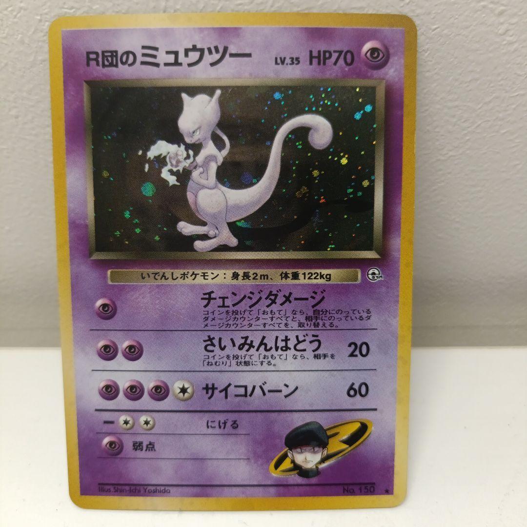 ポケモンカード　旧裏　R団のミュウツー ★ ジム拡張第2弾 闇からの挑戦
