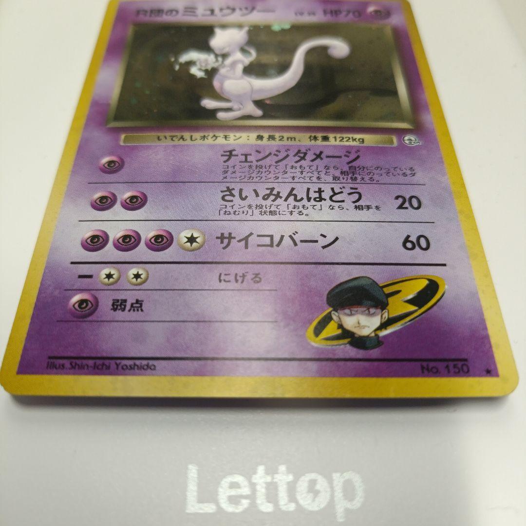 ポケモンカード　旧裏　R団のミュウツー ★ ジム拡張第2弾 闇からの挑戦