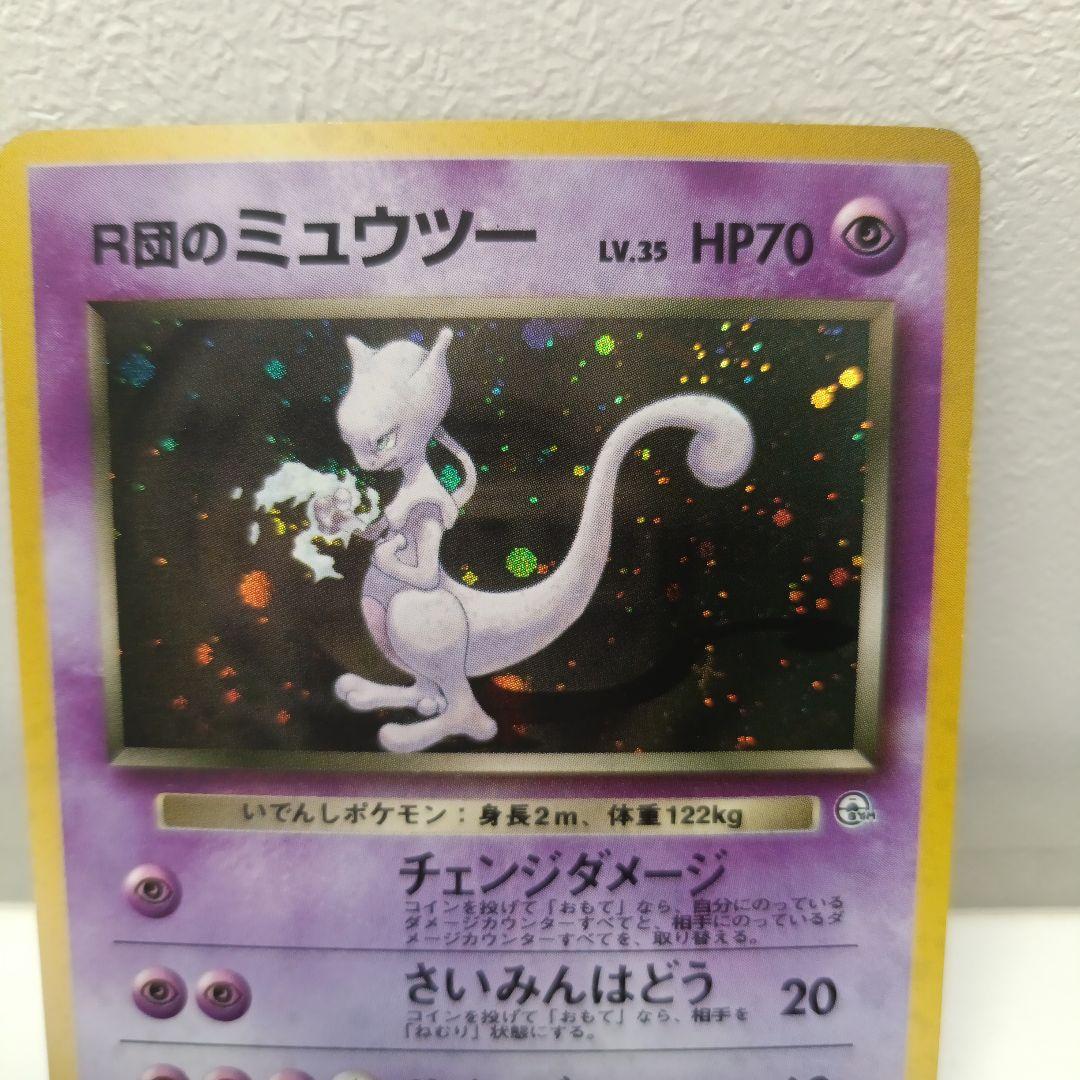 ポケモンカード　旧裏　R団のミュウツー ★ ジム拡張第2弾 闇からの挑戦