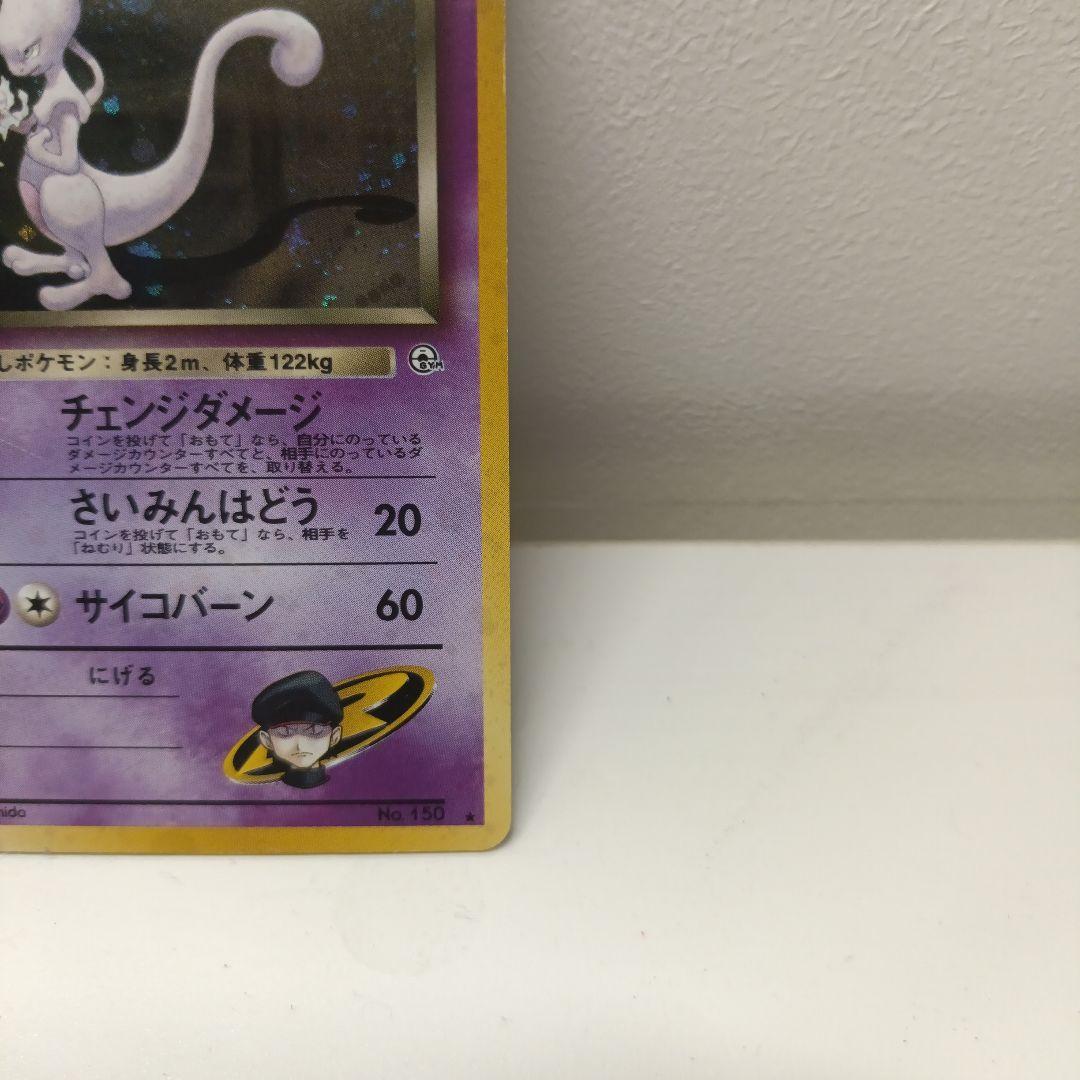 ポケモンカード　旧裏　R団のミュウツー ★ ジム拡張第2弾 闇からの挑戦