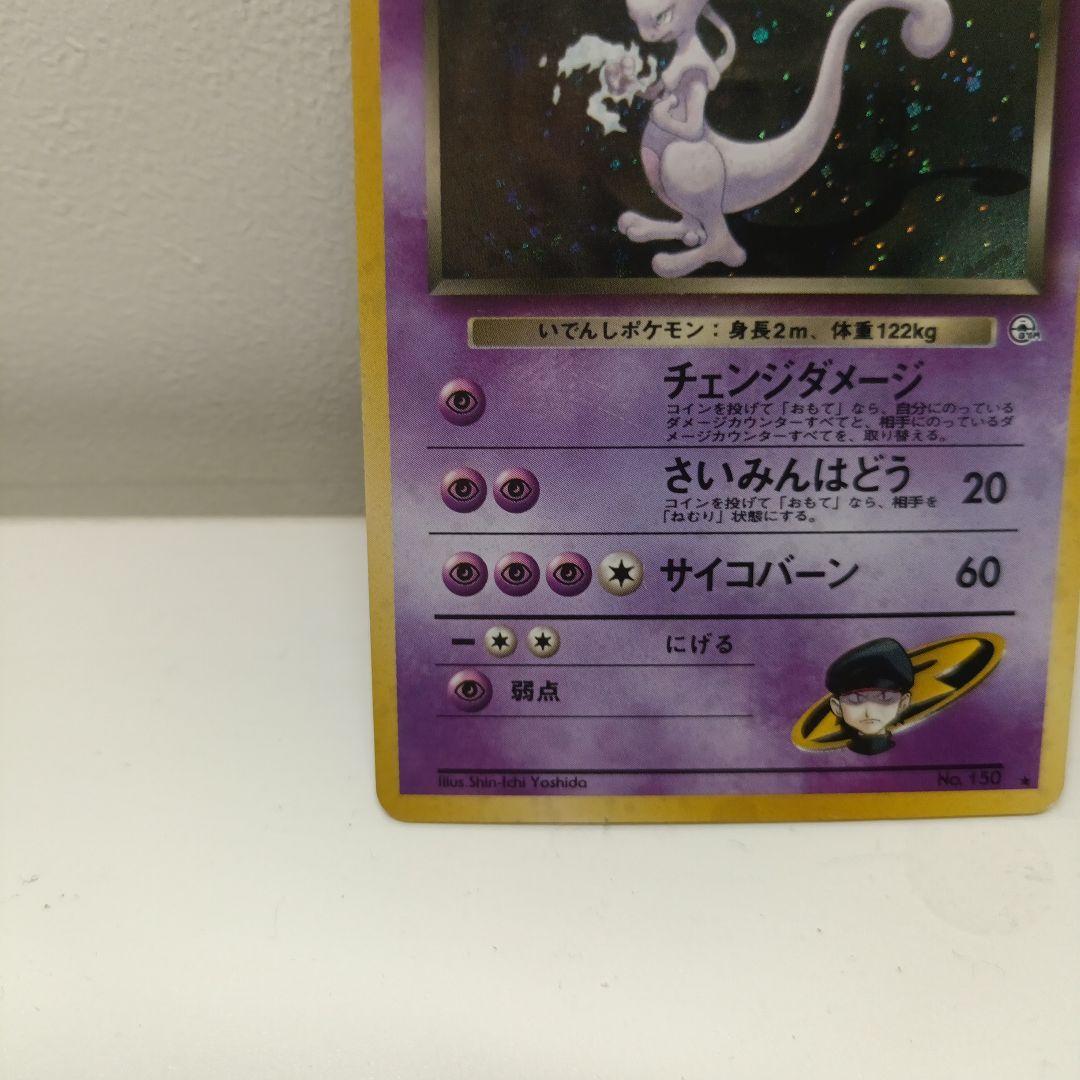 ポケモンカード　旧裏　R団のミュウツー ★ ジム拡張第2弾 闇からの挑戦