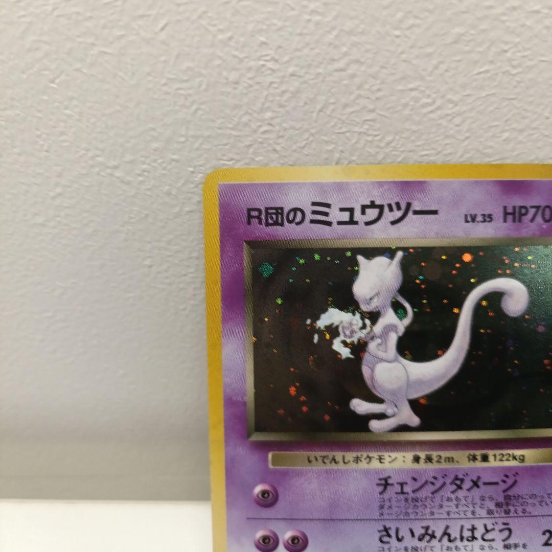 ポケモンカード　旧裏　R団のミュウツー ★ ジム拡張第2弾 闇からの挑戦