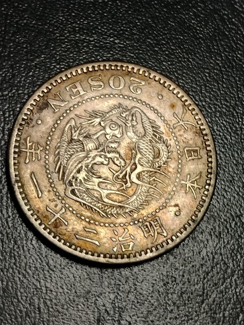 【大特年】竜20銭銀貨明治21年!!【未洗い摩耗少ない】