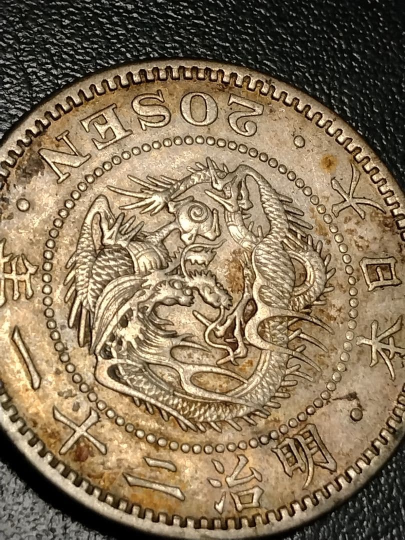 【大特年】竜20銭銀貨明治21年!!【未洗い摩耗少ない】