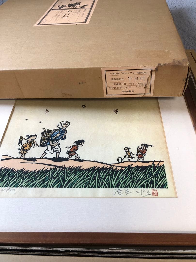 半日村 手摺版画　村の人びと　滝平二郎　サイン入　保証書あり　箱付　1980年