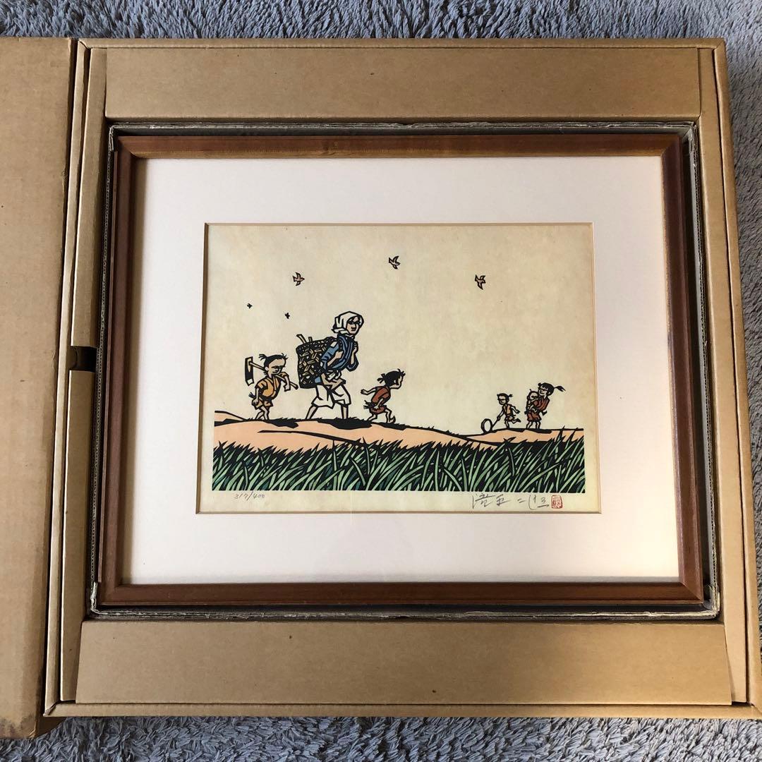 半日村 手摺版画　村の人びと　滝平二郎　サイン入　保証書あり　箱付　1980年