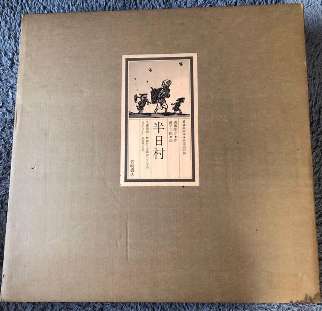 半日村 手摺版画　村の人びと　滝平二郎　サイン入　保証書あり　箱付　1980年
