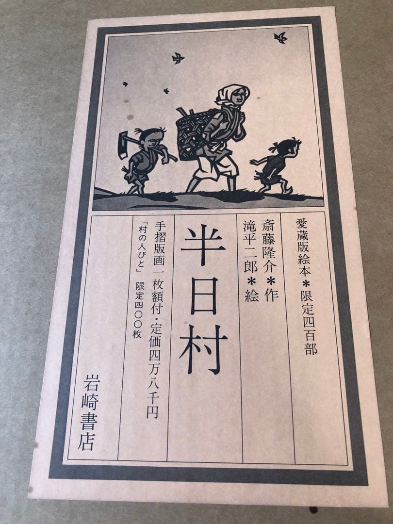 半日村 手摺版画　村の人びと　滝平二郎　サイン入　保証書あり　箱付　1980年