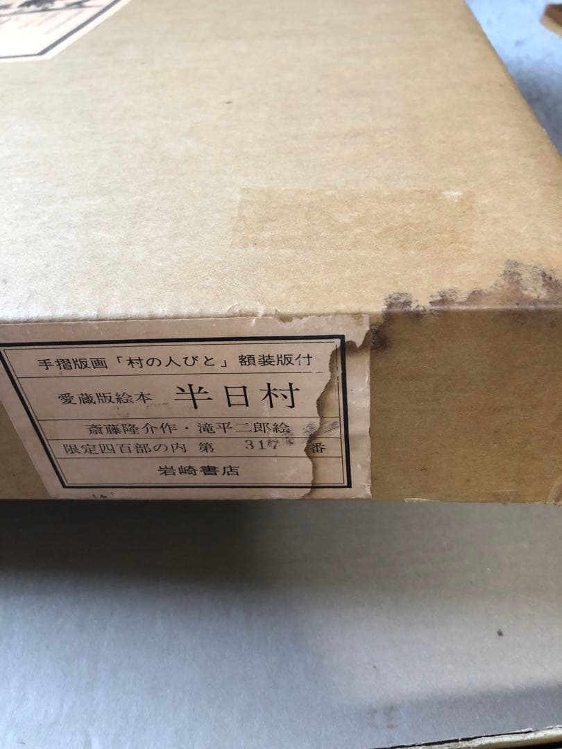 半日村 手摺版画　村の人びと　滝平二郎　サイン入　保証書あり　箱付　1980年