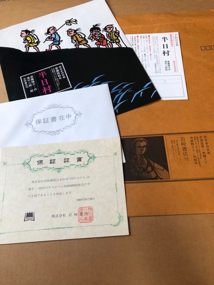 半日村 手摺版画　村の人びと　滝平二郎　サイン入　保証書あり　箱付　1980年