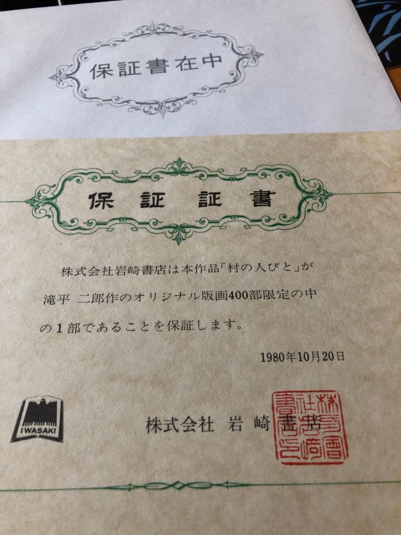 半日村 手摺版画　村の人びと　滝平二郎　サイン入　保証書あり　箱付　1980年