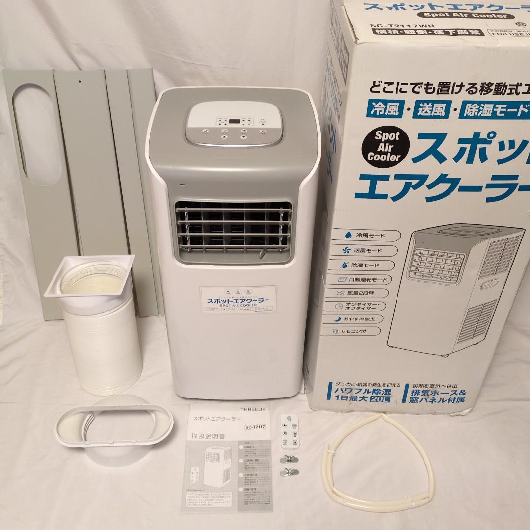 THREEUP スリーアップ 除湿機能搭載スポットクーラー SC-T2117