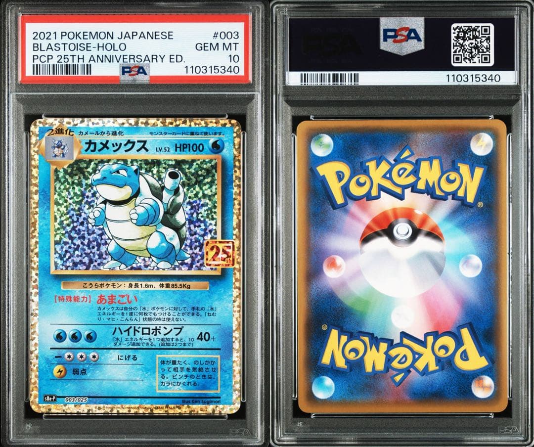 PSA10 リザードン、フシギバナ、カメックス　25th 3枚セット 連番