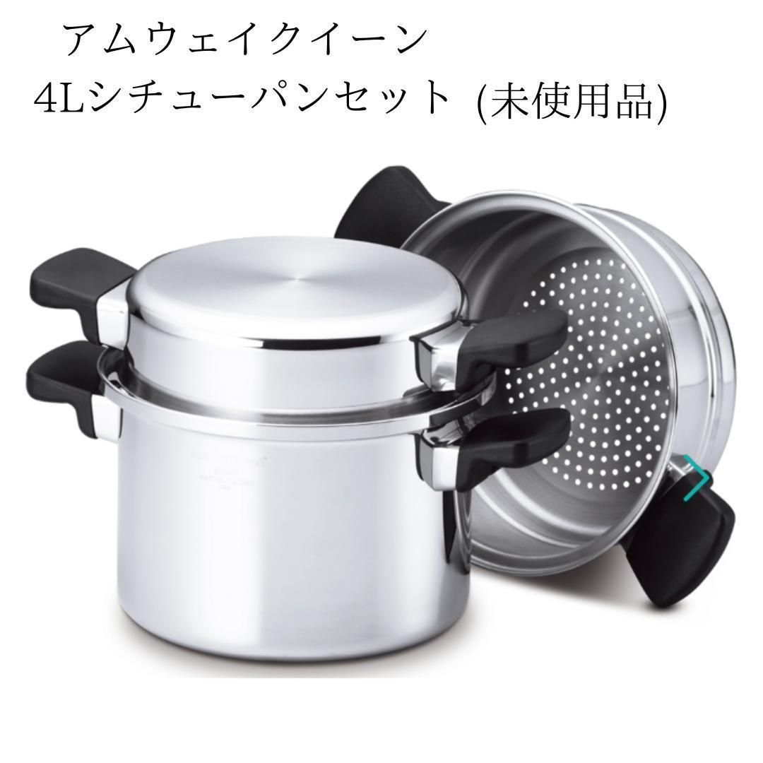 アムウェイ　アムウェイクイーンお鍋　4点セット　フライパン　未使用品あり