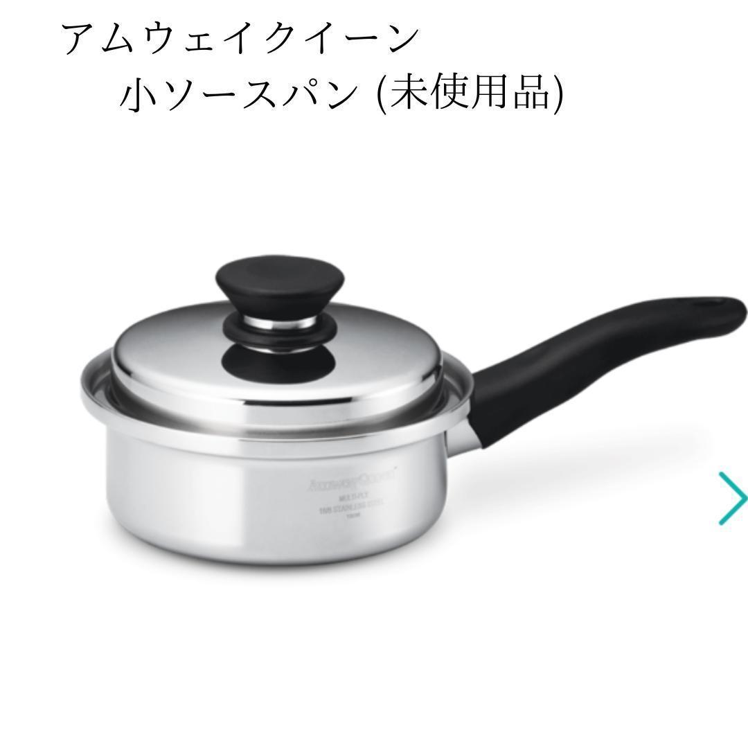 アムウェイ　アムウェイクイーンお鍋　4点セット　フライパン　未使用品あり