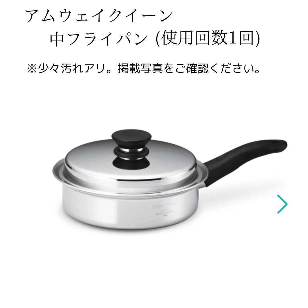 アムウェイ　アムウェイクイーンお鍋　4点セット　フライパン　未使用品あり