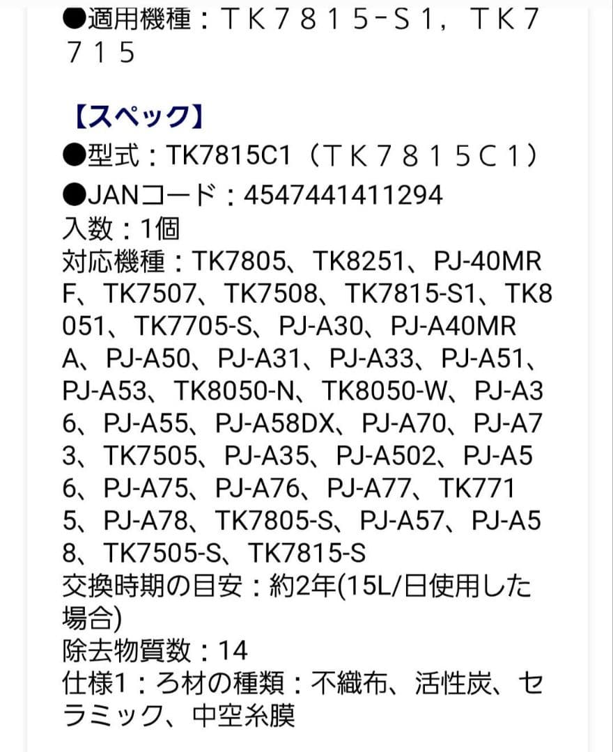パナソニック 浄水器カートリッジ TK7815C1