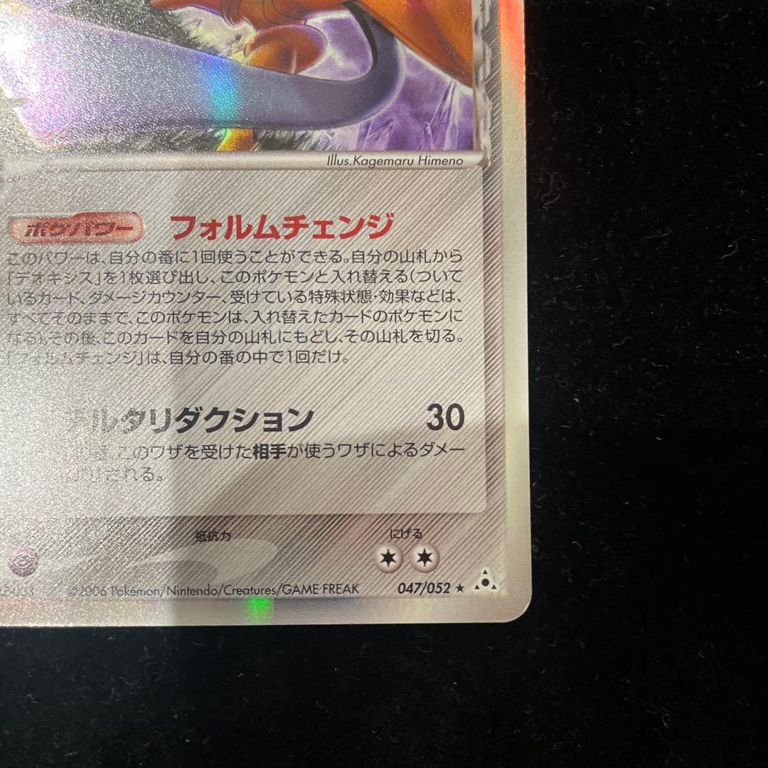 デオキシス　δデルタ種　047/052