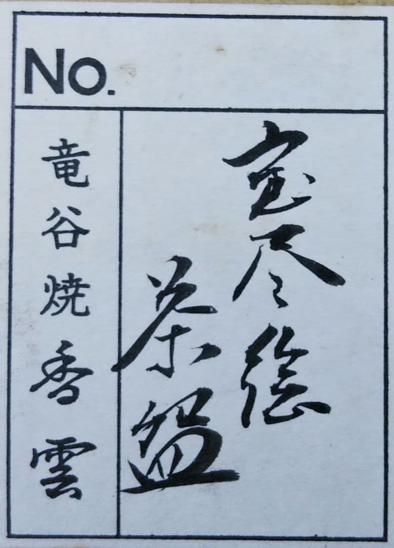 茶道具 茶碗 仁清 色絵 宝尽絵 竜谷窯 宮川香雲 新品未使用 裏千家