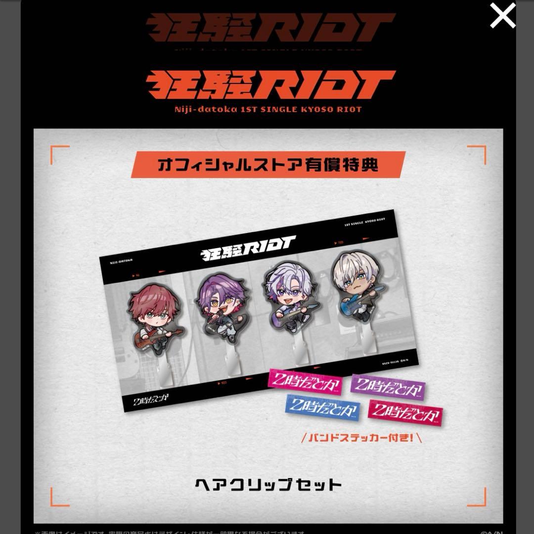 2時だとか 狂騒riot 限定 受注生産品 セット