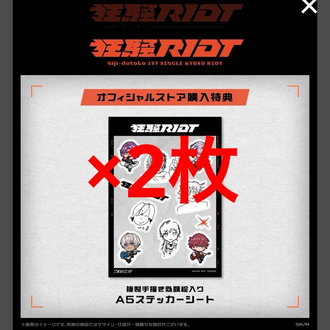 2時だとか 狂騒riot 限定 受注生産品 セット