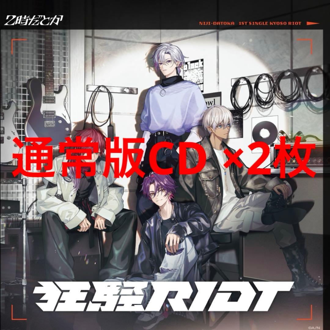 2時だとか 狂騒riot 限定 受注生産品 セット