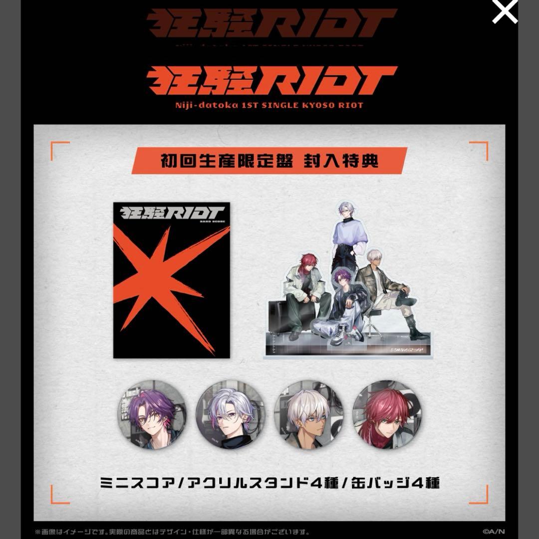 2時だとか 狂騒riot 限定 受注生産品 セット