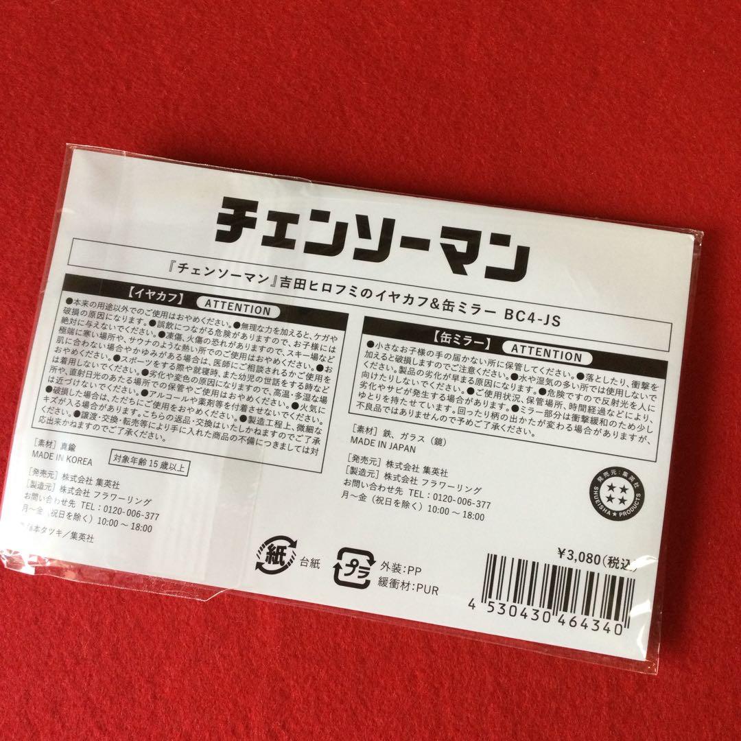チェンソーマン 吉田ヒロフミのイヤカフ&缶ミラー
