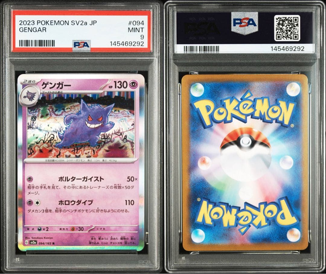 4連番　ゲンガー　R PSA9 連番セット