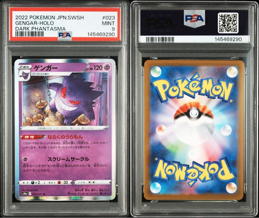 4連番　ゲンガー　R PSA9 連番セット