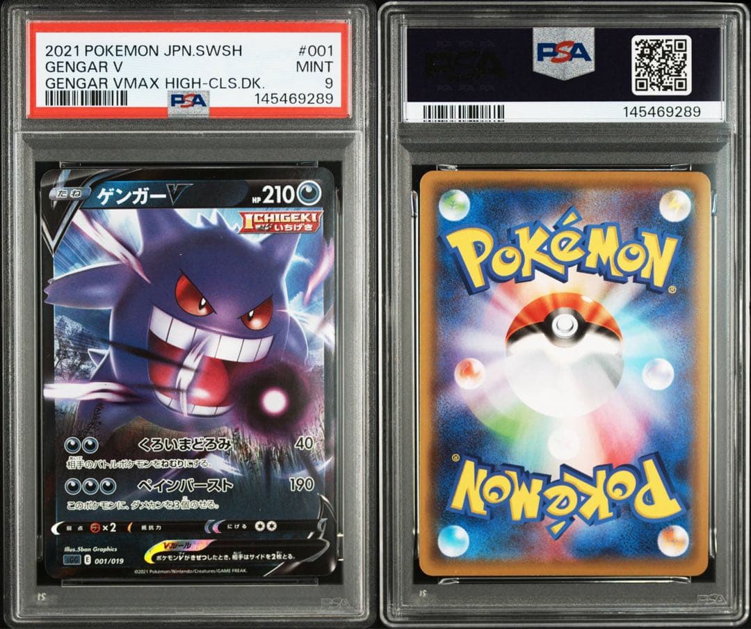 4連番　ゲンガー　R PSA9 連番セット